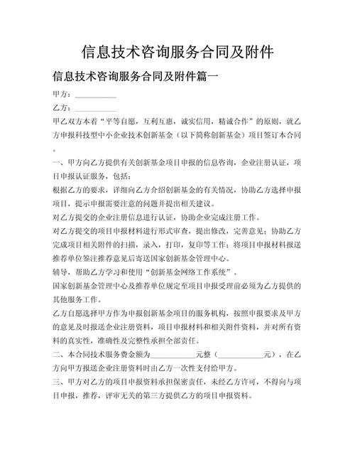 信息技术咨询服务合同及附件.doc 核心要素与合规指导