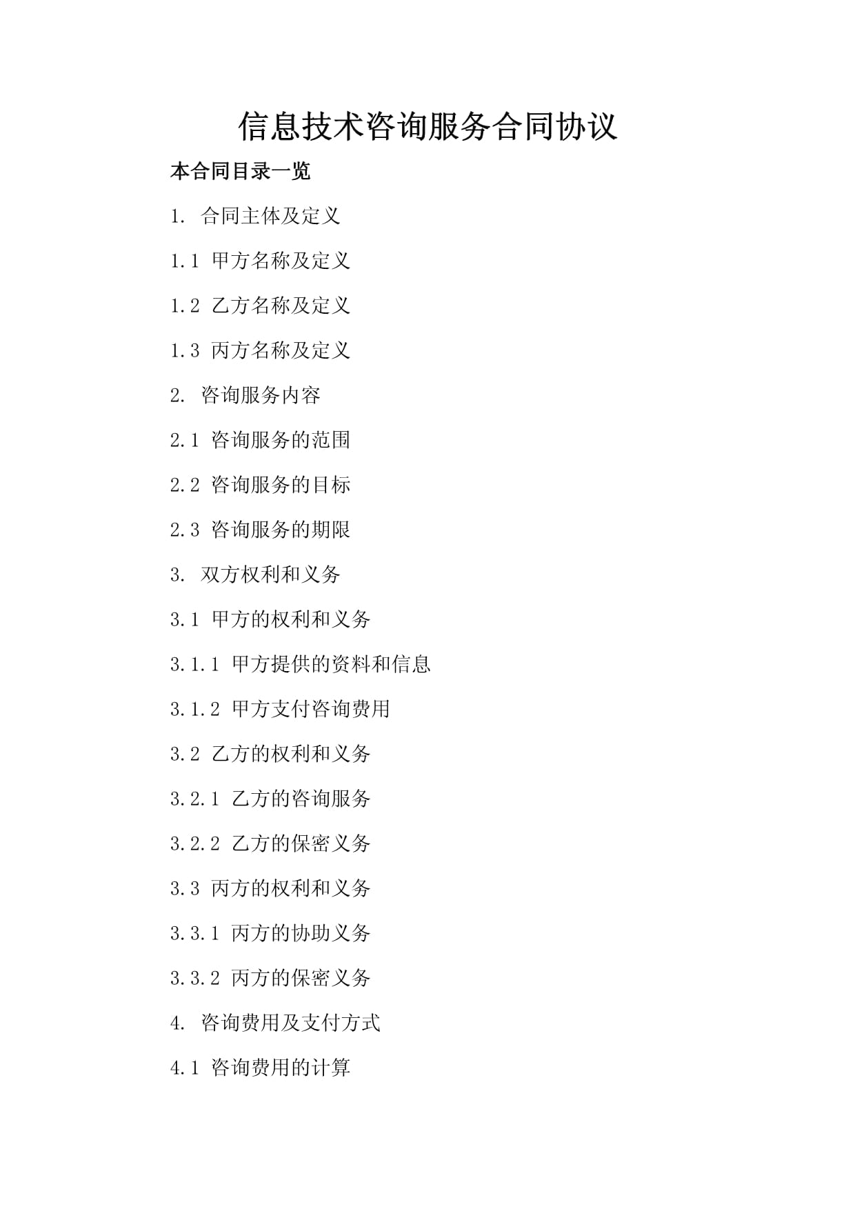 信息技术咨询服务合同协议