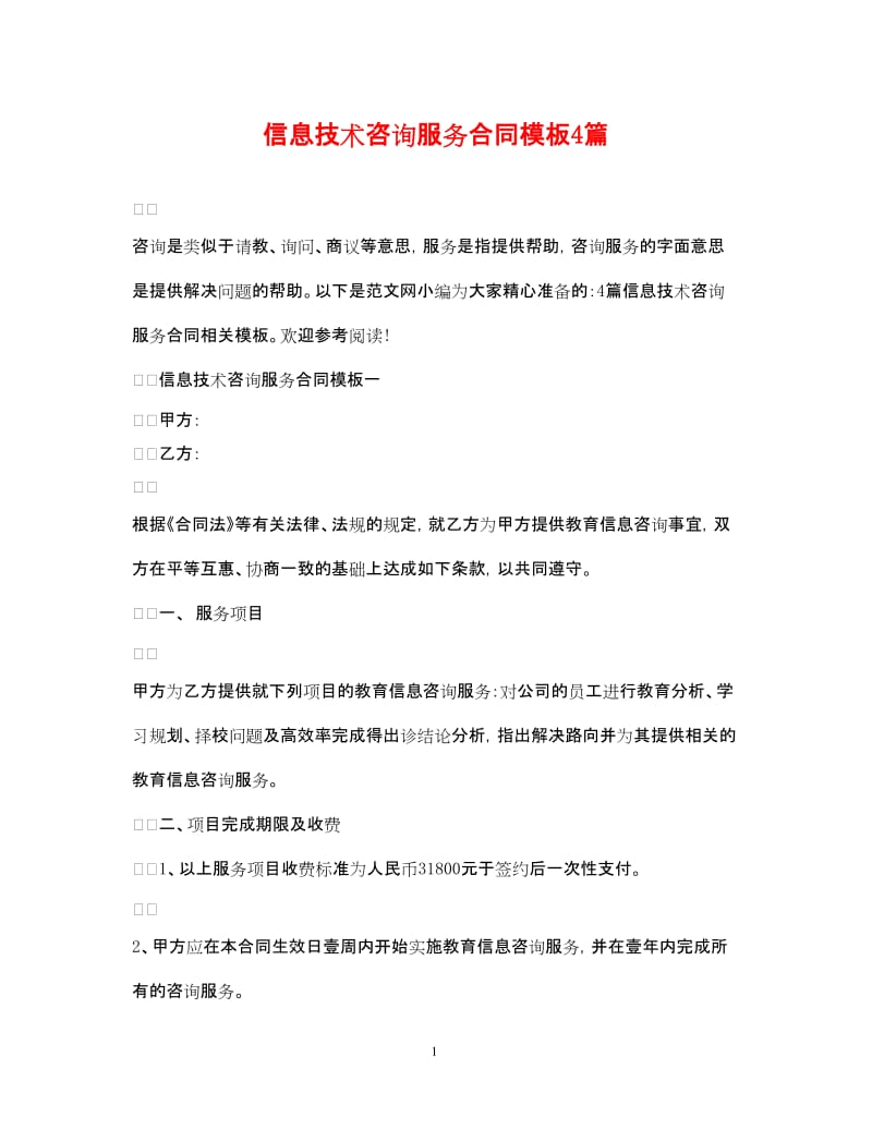 20xx年信息技术咨询服务合同模板4篇-文库吧