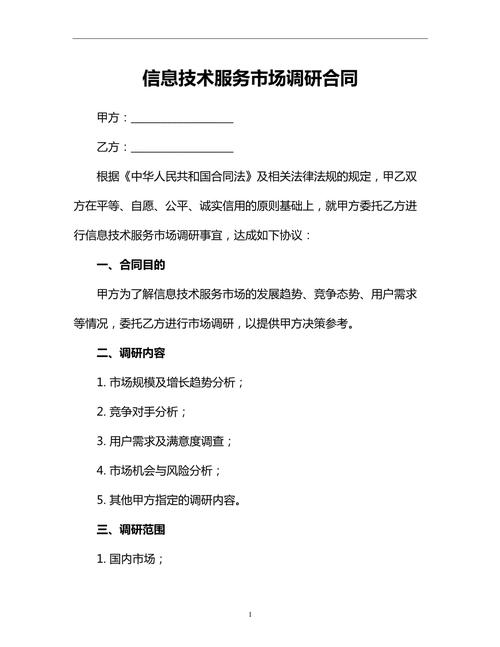 信息技术服务市场调研与信息技术咨询服务合同