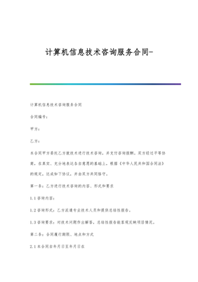 计算机信息技术咨询服务合同